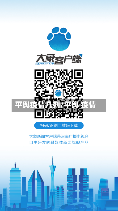 平舆疫情几列/平舆 疫情