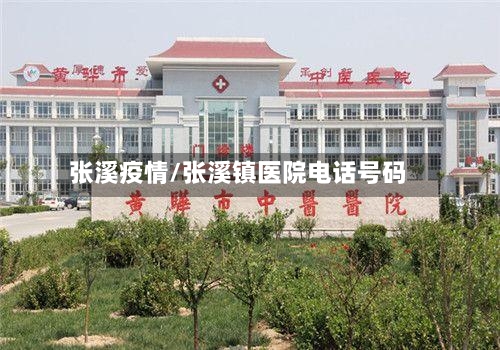 张溪疫情/张溪镇医院电话号码-第1张图片