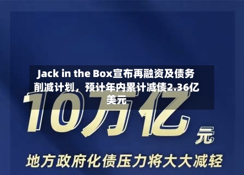 Jack in the Box宣布再融资及债务削减计划,预计年内累计减债2.36亿美元