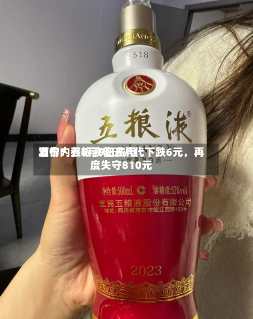 酒价内参6月9日费用
发布:五粮液普五八代下跌6元,再度失守810元