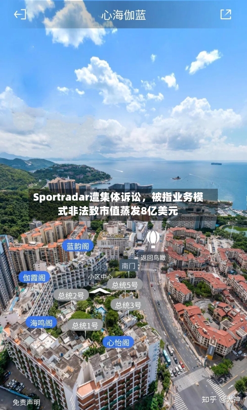 Sportradar遭集体诉讼,被指业务模式非法致市值蒸发8亿美元