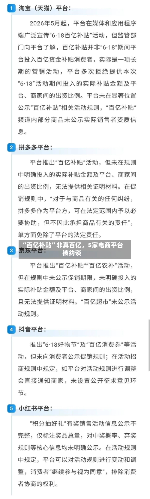“百亿补贴”非真百亿,5家电商平台被约谈