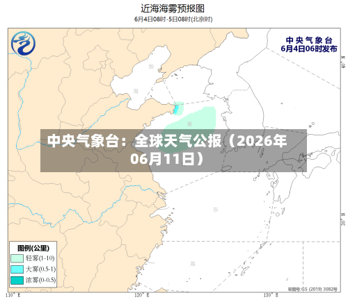 中央气象台:全球天气公报(2026年06月11日)