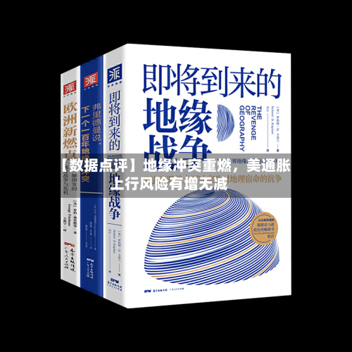 【数据点评】地缘冲突重燃,美通胀上行风险有增无减