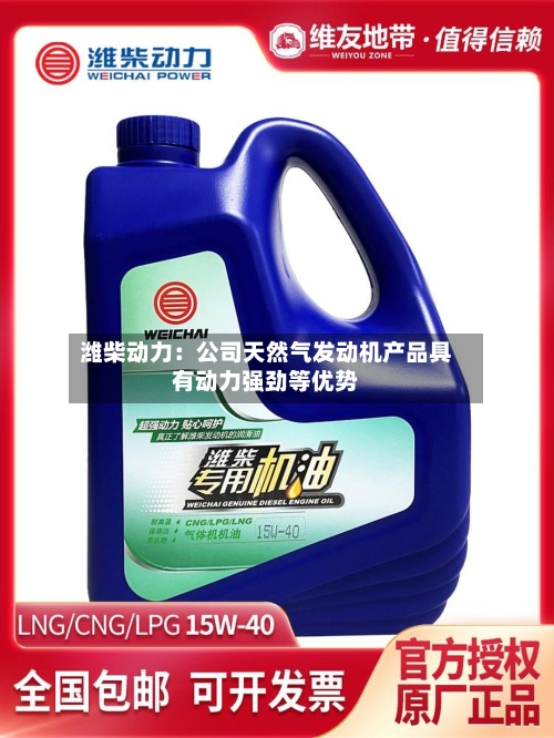 潍柴动力:公司天然气发动机产品具有动力强劲等优势