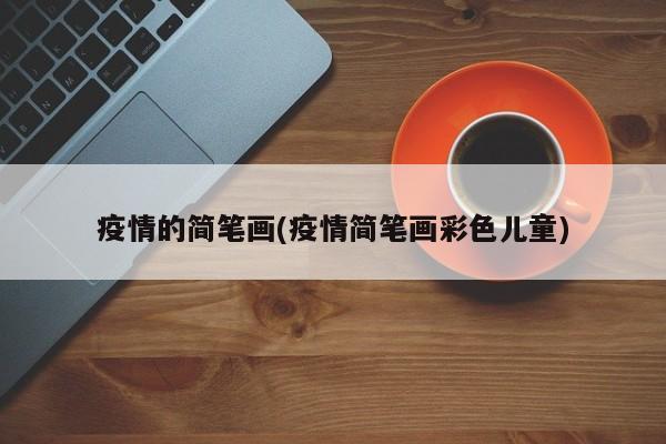 疫情的简笔画(疫情简笔画彩色儿童)