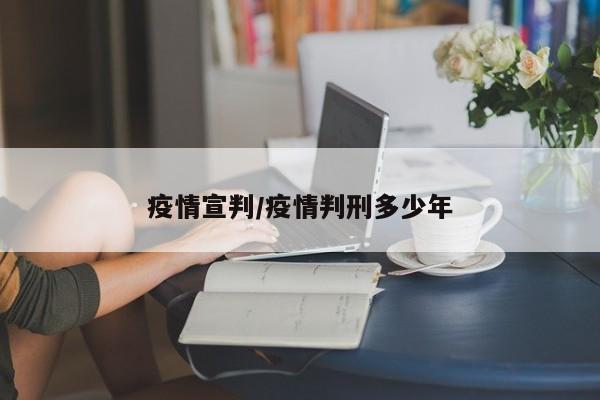 疫情宣判/疫情判刑多少年
