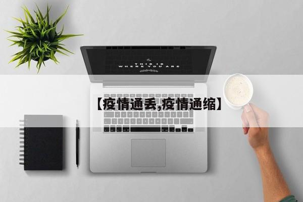 【疫情通丢,疫情通缩】