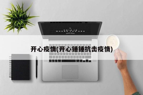 开心疫情(开心锤锤抗击疫情)