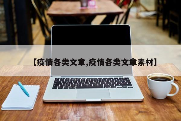 【疫情各类文章,疫情各类文章素材】