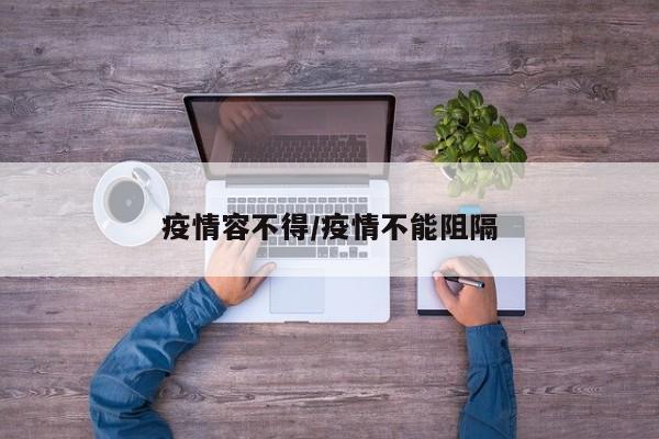 疫情容不得/疫情不能阻隔