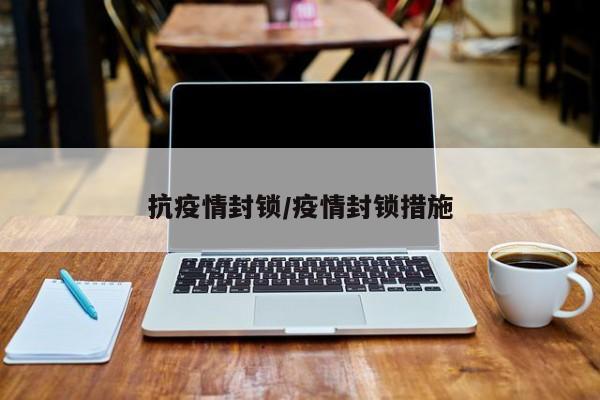 抗疫情封锁/疫情封锁措施