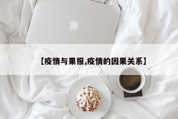 【疫情与果报,疫情的因果关系】