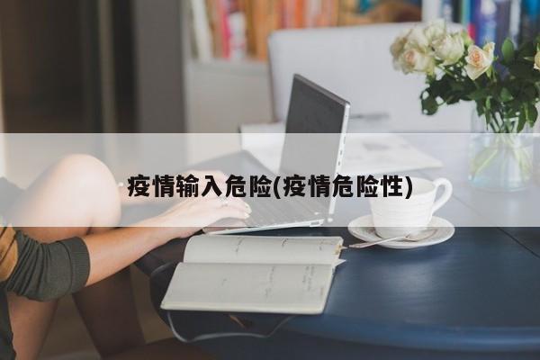 疫情输入危险(疫情危险性)