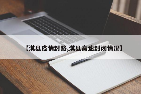 【淇县疫情封路,淇县高速封闭情况】