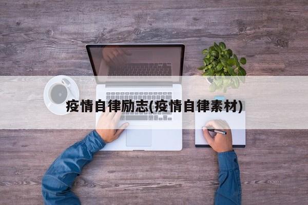疫情自律励志(疫情自律素材)