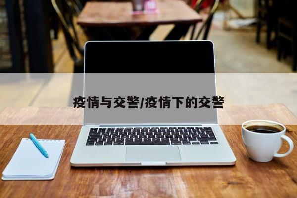 疫情与交警/疫情下的交警