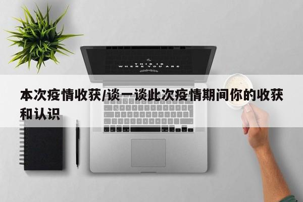 本次疫情收获/谈一谈此次疫情期间你的收获和认识