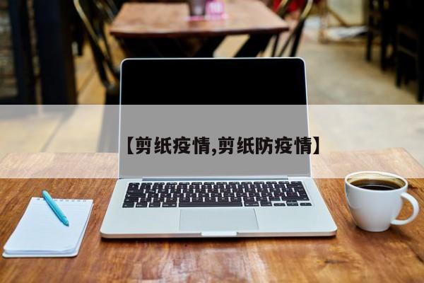 【剪纸疫情,剪纸防疫情】