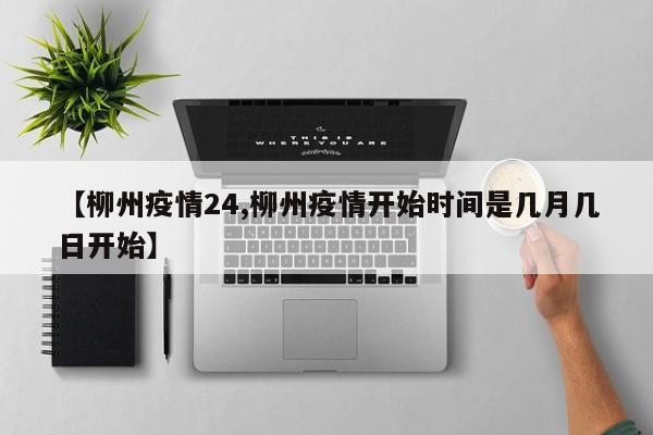 【柳州疫情24,柳州疫情开始时间是几月几日开始】