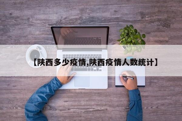 【陕西多少疫情,陕西疫情人数统计】