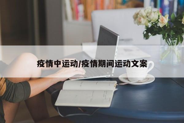 疫情中运动/疫情期间运动文案