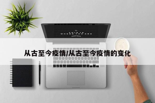 从古至今疫情/从古至今疫情的变化
