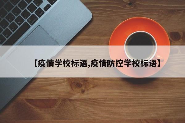 【疫情学校标语,疫情防控学校标语】