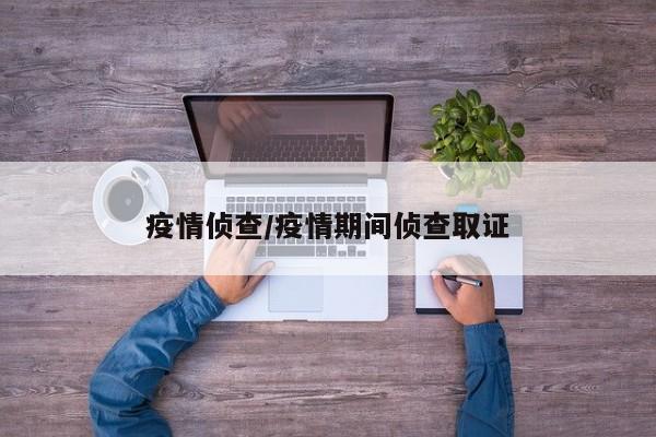 疫情侦查/疫情期间侦查取证