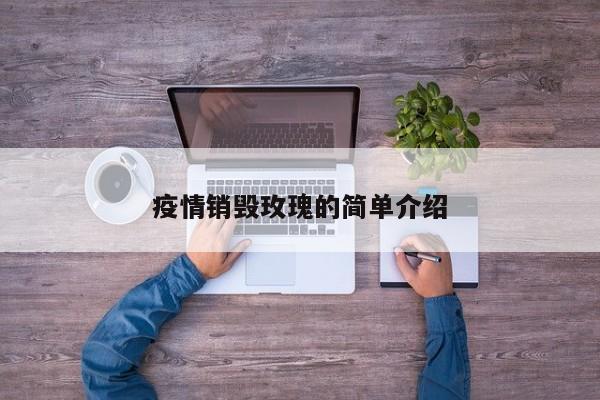 疫情销毁玫瑰的简单介绍