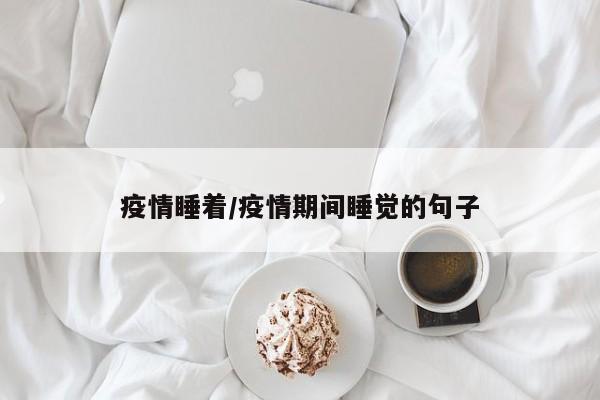 疫情睡着/疫情期间睡觉的句子