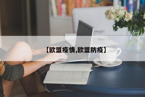 【欧盟疫情,欧盟防疫】