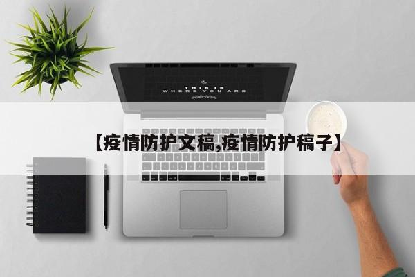 【疫情防护文稿,疫情防护稿子】