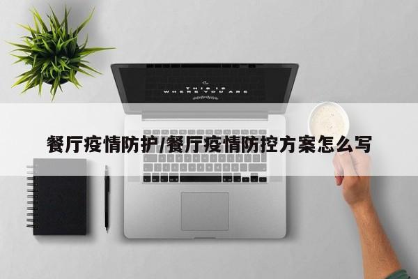 餐厅疫情防护/餐厅疫情防控方案怎么写