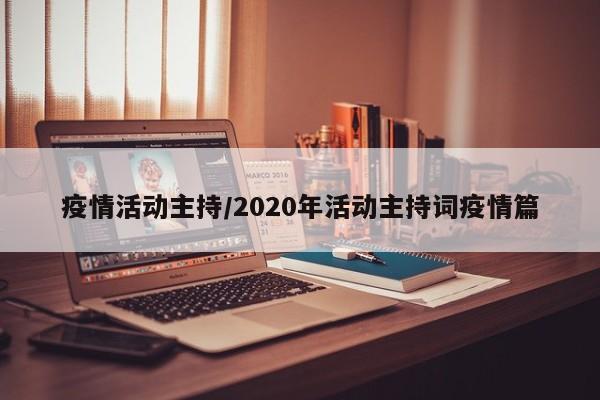 疫情活动主持/2020年活动主持词疫情篇
