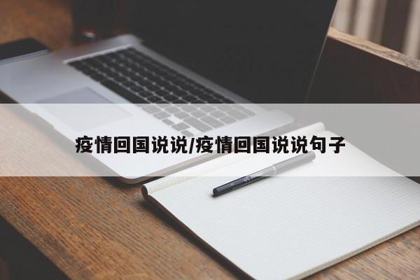 疫情回国说说/疫情回国说说句子