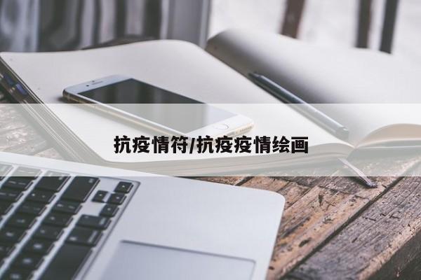 抗疫情符/抗疫疫情绘画
