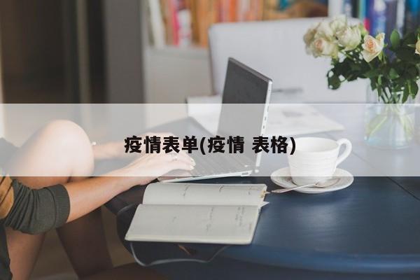 疫情表单(疫情 表格)