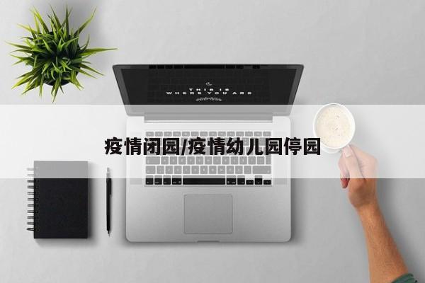 疫情闭园/疫情幼儿园停园