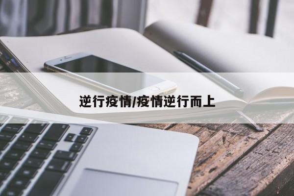 逆行疫情/疫情逆行而上