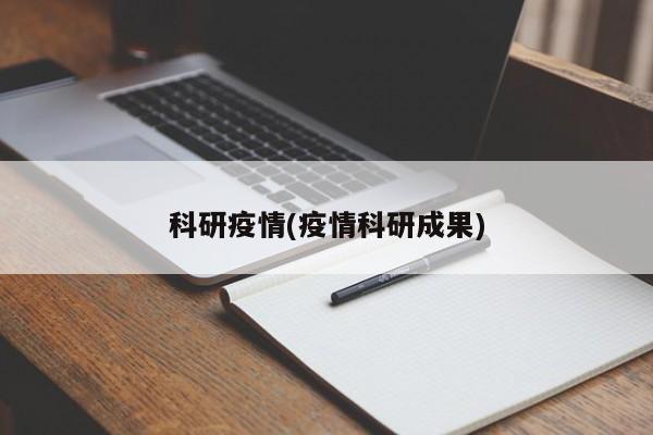 科研疫情(疫情科研成果)