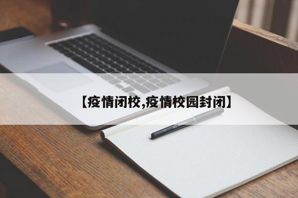 【疫情闭校,疫情校园封闭】
