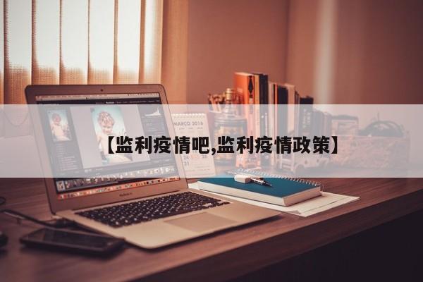 【监利疫情吧,监利疫情政策】