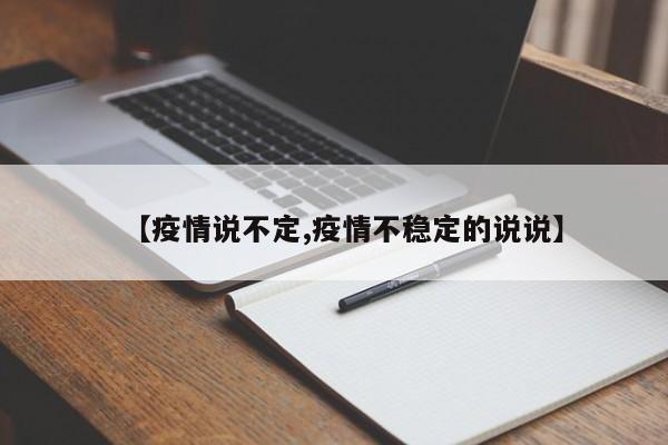 【疫情说不定,疫情不稳定的说说】