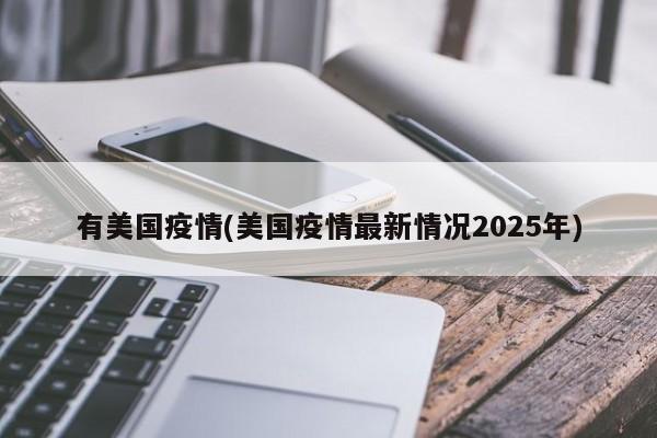 有美国疫情(美国疫情最新情况2025年)