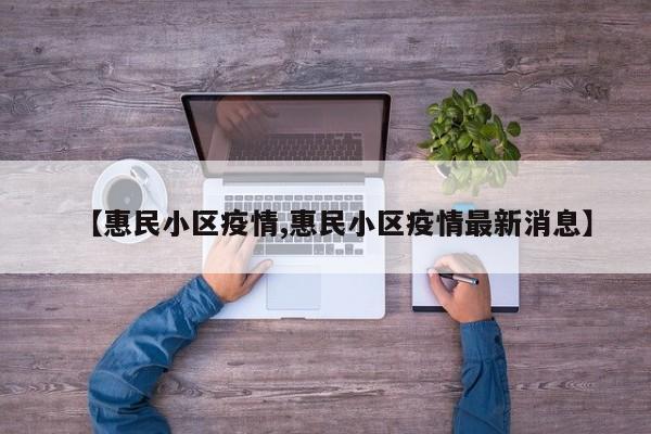 【惠民小区疫情,惠民小区疫情最新消息】