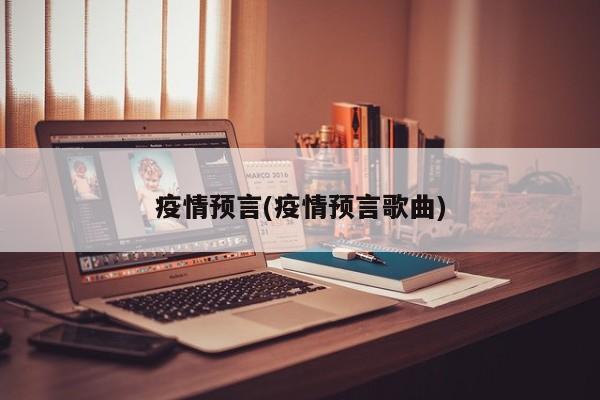 疫情预言(疫情预言歌曲)