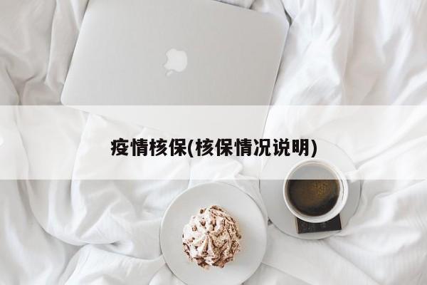 疫情核保(核保情况说明)
