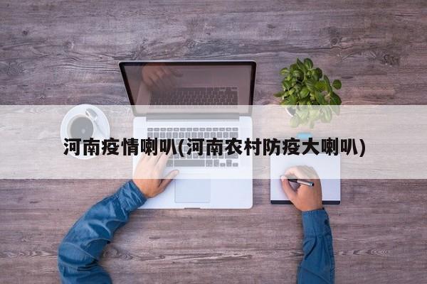 河南疫情喇叭(河南农村防疫大喇叭)