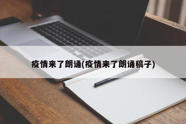 疫情来了朗诵(疫情来了朗诵稿子)